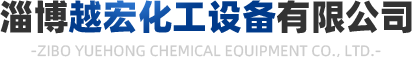 淄博国产精品探花网站化工设备有限公司